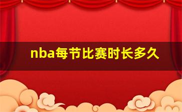 nba每节比赛时长多久