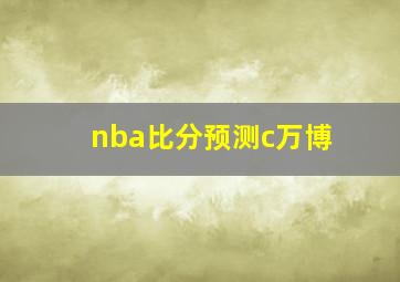 nba比分预测c万博