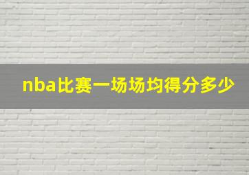 nba比赛一场场均得分多少