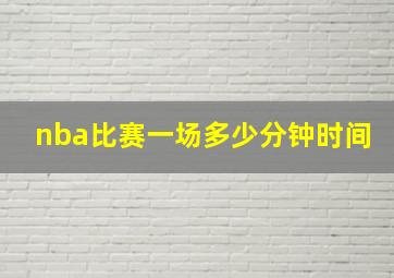 nba比赛一场多少分钟时间