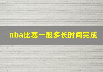 nba比赛一般多长时间完成