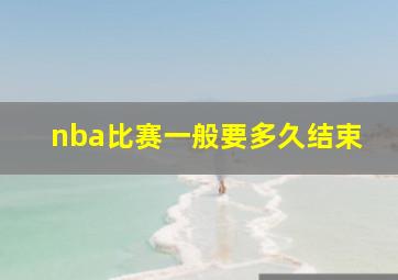 nba比赛一般要多久结束