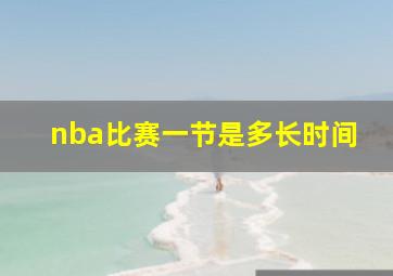 nba比赛一节是多长时间