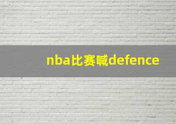 nba比赛喊defence