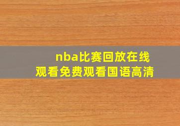 nba比赛回放在线观看免费观看国语高清