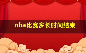 nba比赛多长时间结束