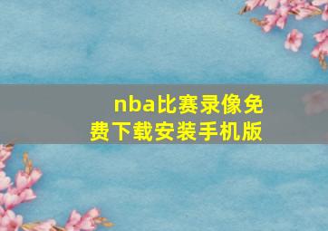 nba比赛录像免费下载安装手机版