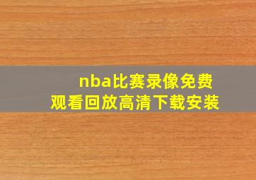 nba比赛录像免费观看回放高清下载安装