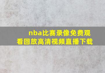 nba比赛录像免费观看回放高清视频直播下载