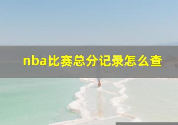 nba比赛总分记录怎么查