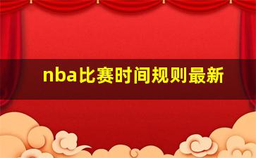 nba比赛时间规则最新