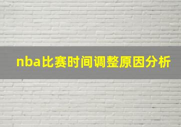 nba比赛时间调整原因分析