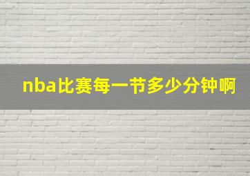 nba比赛每一节多少分钟啊