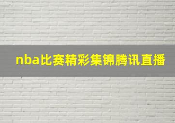 nba比赛精彩集锦腾讯直播