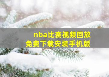 nba比赛视频回放免费下载安装手机版