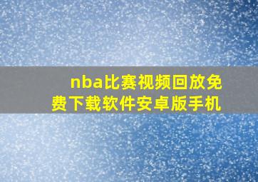 nba比赛视频回放免费下载软件安卓版手机