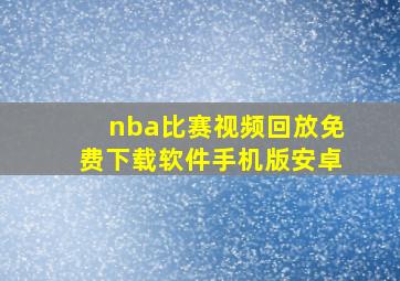 nba比赛视频回放免费下载软件手机版安卓