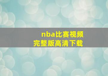 nba比赛视频完整版高清下载