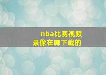 nba比赛视频录像在哪下载的