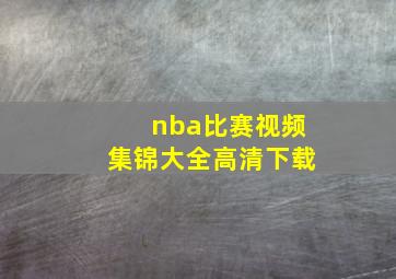 nba比赛视频集锦大全高清下载