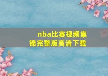 nba比赛视频集锦完整版高清下载