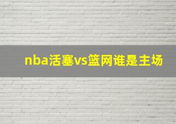 nba活塞vs篮网谁是主场