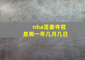 nba活塞夺冠是哪一年几月几日