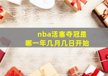 nba活塞夺冠是哪一年几月几日开始