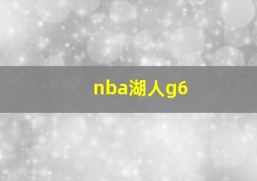 nba湖人g6