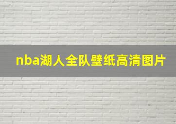 nba湖人全队壁纸高清图片