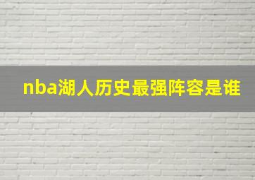 nba湖人历史最强阵容是谁