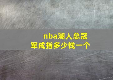 nba湖人总冠军戒指多少钱一个