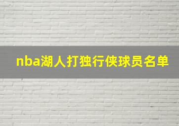 nba湖人打独行侠球员名单