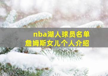 nba湖人球员名单詹姆斯女儿个人介绍