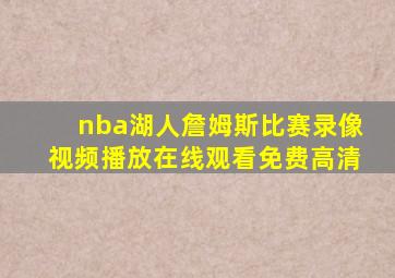 nba湖人詹姆斯比赛录像视频播放在线观看免费高清