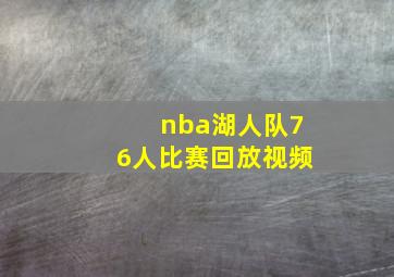 nba湖人队76人比赛回放视频