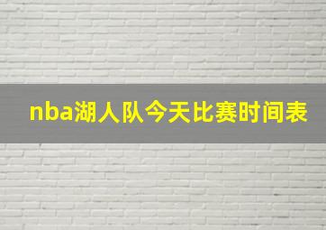 nba湖人队今天比赛时间表