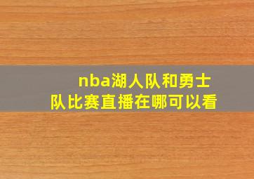 nba湖人队和勇士队比赛直播在哪可以看