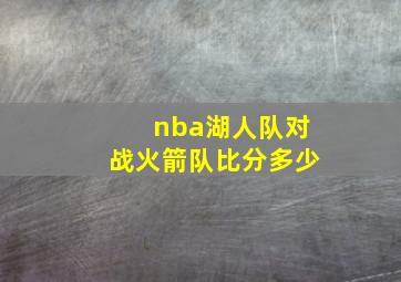 nba湖人队对战火箭队比分多少