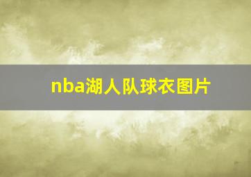 nba湖人队球衣图片