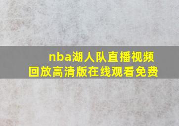 nba湖人队直播视频回放高清版在线观看免费