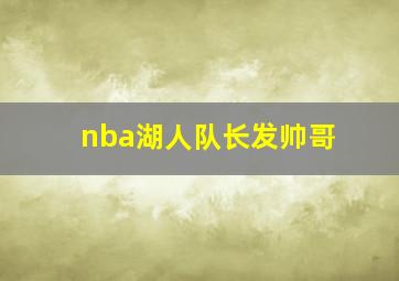 nba湖人队长发帅哥