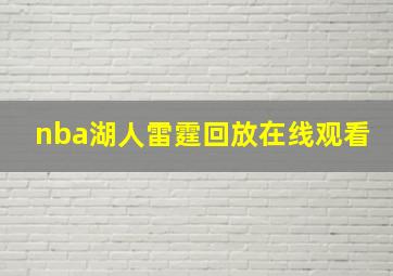 nba湖人雷霆回放在线观看