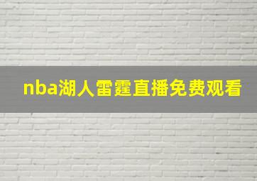 nba湖人雷霆直播免费观看