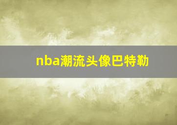 nba潮流头像巴特勒