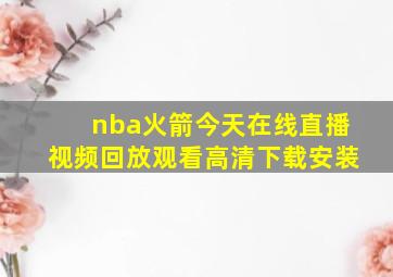 nba火箭今天在线直播视频回放观看高清下载安装