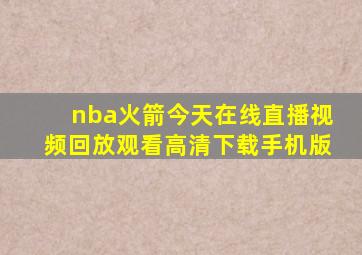 nba火箭今天在线直播视频回放观看高清下载手机版