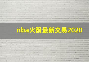 nba火箭最新交易2020