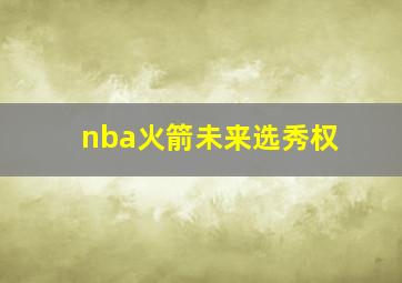 nba火箭未来选秀权