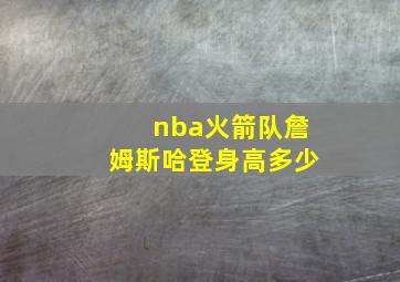 nba火箭队詹姆斯哈登身高多少